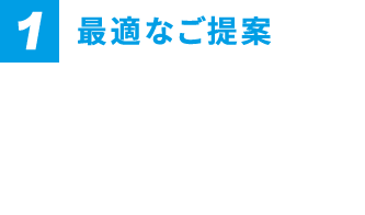 最適なご提案